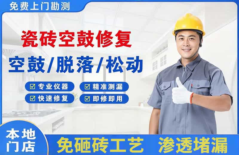 点军瓷砖空鼓修复