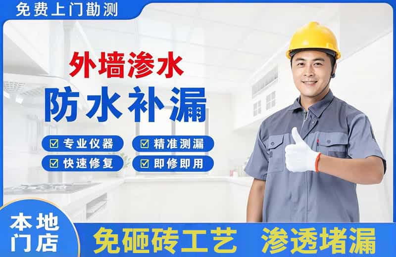 点军外墙渗水维修