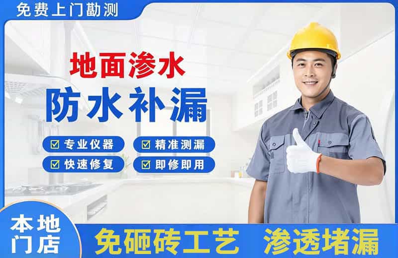 点军地面渗水维修