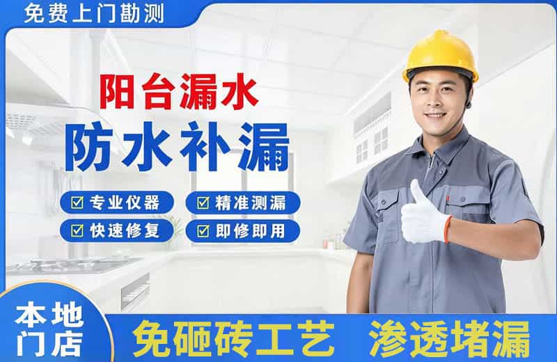 点军阳台漏水维修
