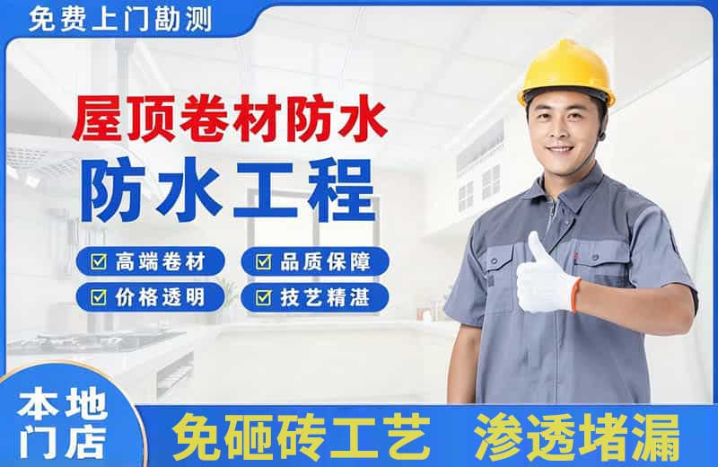 点军屋顶卷材防水