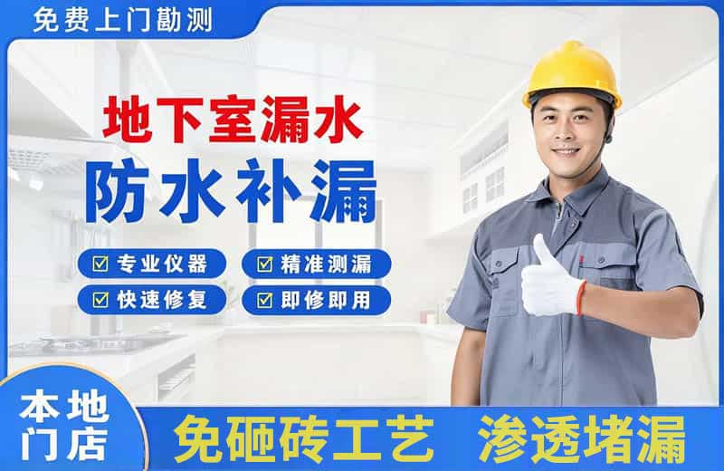 点军地下室漏水维修