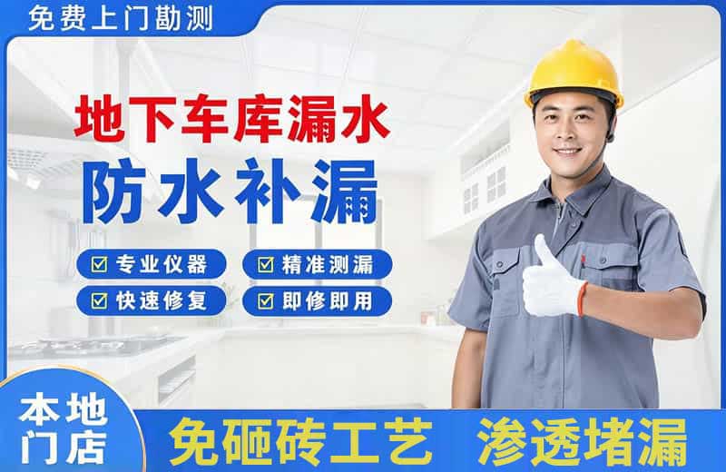 点军地下车库漏水维修