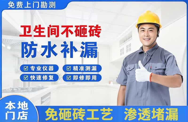 点军卫生间不砸砖修补漏水